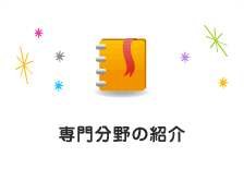 専門分野紹介