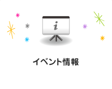 イベント