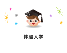 体験入学