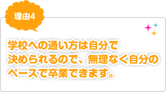 理由4：学校への通い方は生徒が決められます！