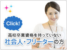 高校卒業資格を持っていない社会人・フリーターの方