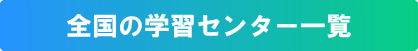 全国の学習センター一覧