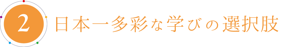 日本一多彩な学びの選択肢