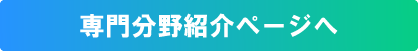 専門分野紹介ページへ