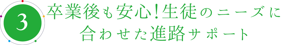 卒業後も安心!生徒のニーズに合わせた進路サポート