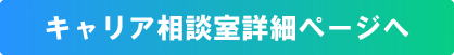 キャリア相談室詳細ページへ
