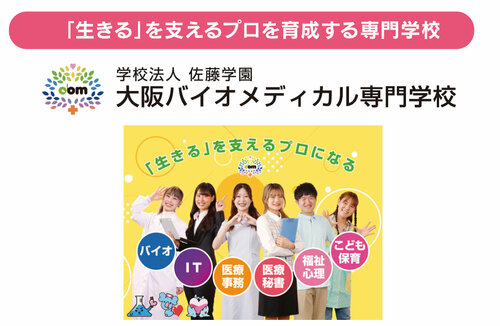 大阪バイオメディカル専門学校