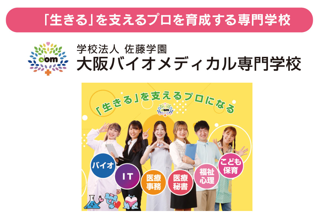 大阪バイオメディカル専門学校