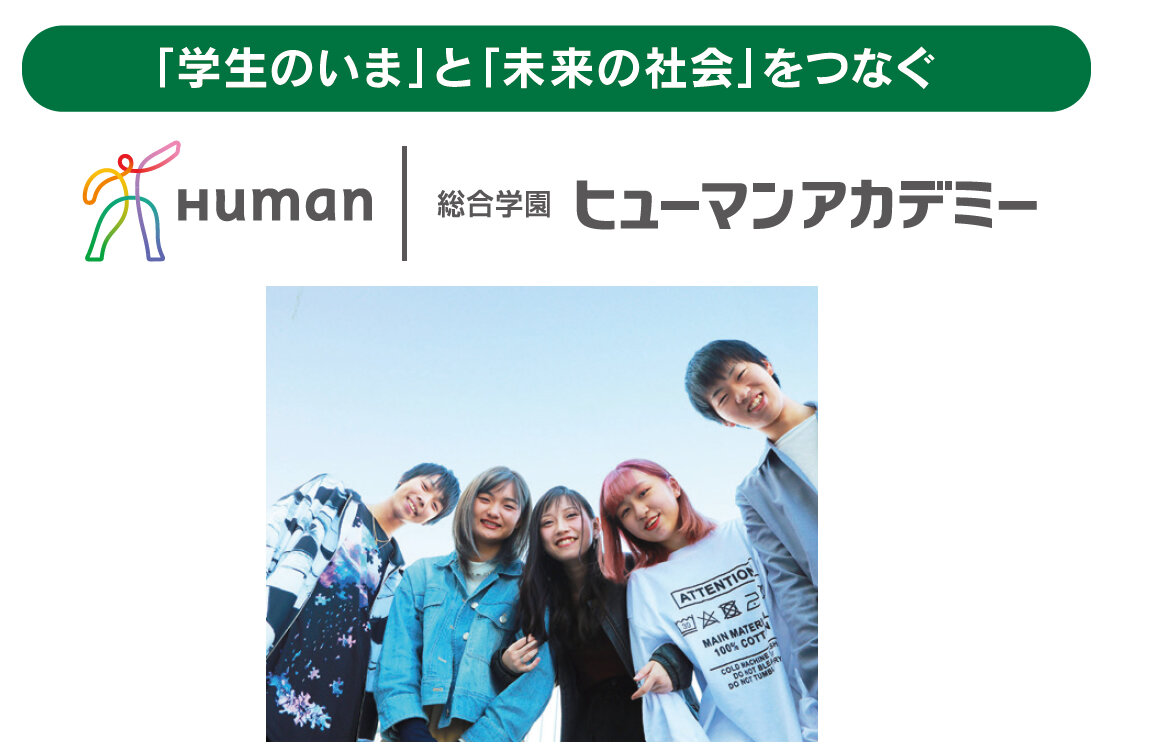 総合学園ヒューマンアカデミー