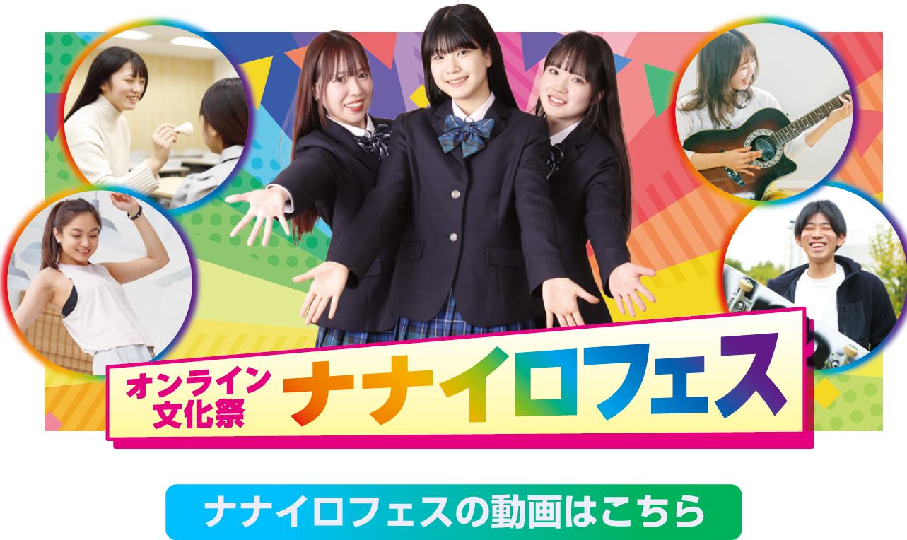 オンライン文化祭「ナナイロフェス」の動画はこちら