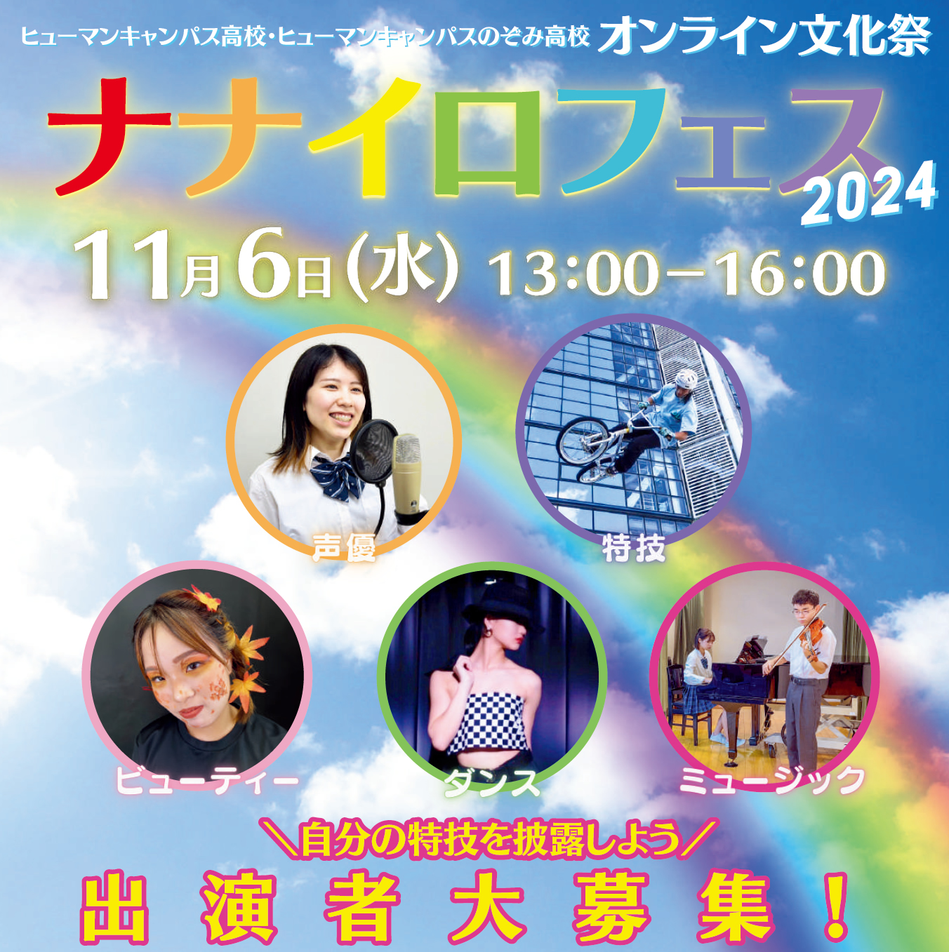 ナナイロフェス！応募者大募集