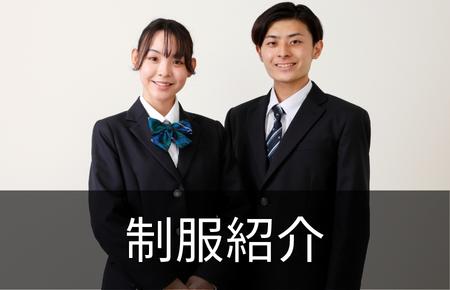 制服紹介