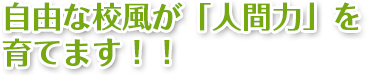 高知 通信制高校なら専門分野に強いヒューマンキャンパス高校 高知 通信制高校なら専門分野に強いヒューマンキャンパス高校