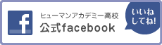 ヒューマンキャンパス高校　公式facebook