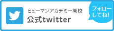 ヒューマンキャンパス高校　公式Twitter