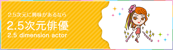 次元 と 2.5 は 俳優