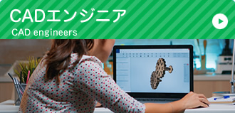 CADエンジニア