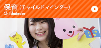保育(チャイルドマインダー)
