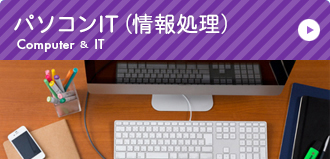パソコンIT(情報処理)