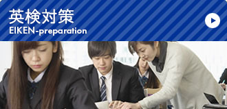 英検対策