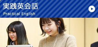 実践英会話