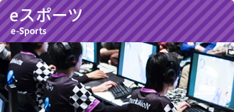 eスポーツ2