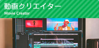 映像クリエイター