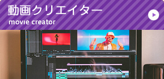 映像クリエイター