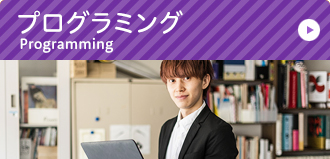 プログラミング
