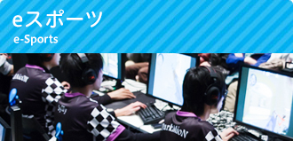 eスポーツ3