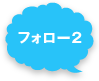 フォロー2