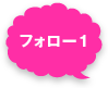 フォロー1