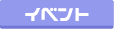 イベント