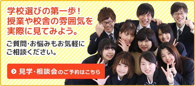 学校見学のお申し込みはこちら