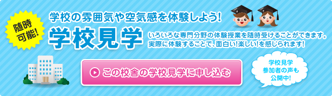 この校舎の学校見学に申し込む