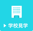 学校見学