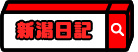 【新潟】明日から後期試験が始まります！