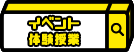 新潟「イベント・体験授業のお知らせ」