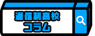 新潟「通信制高校コラム」