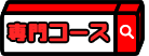 新潟「専門コース」