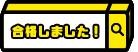 新潟「合格しました！」