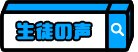 新潟「生徒の声」