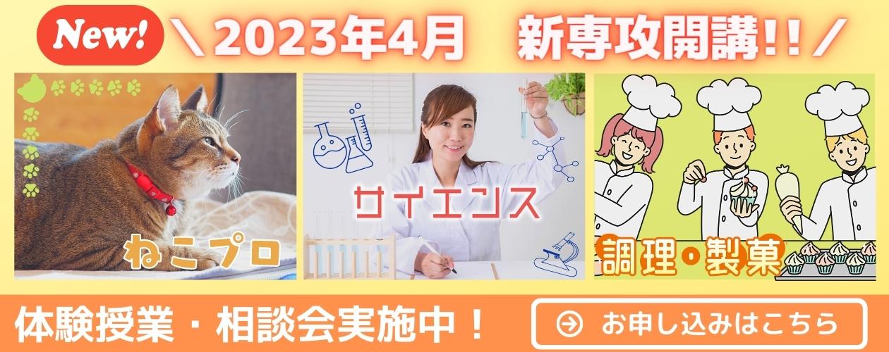 2023年4月新規開講分野