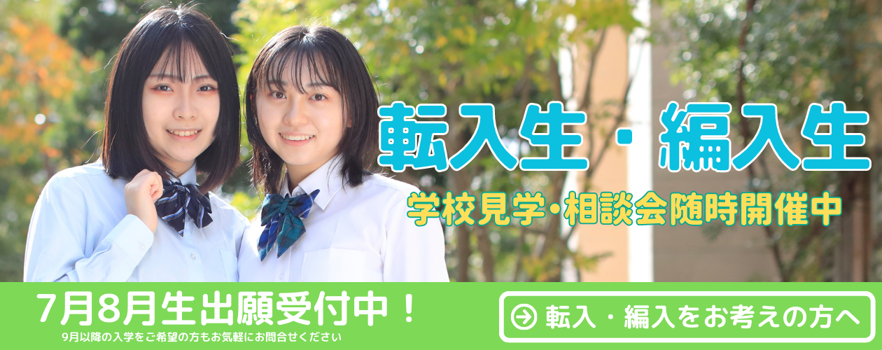 転校・編入
