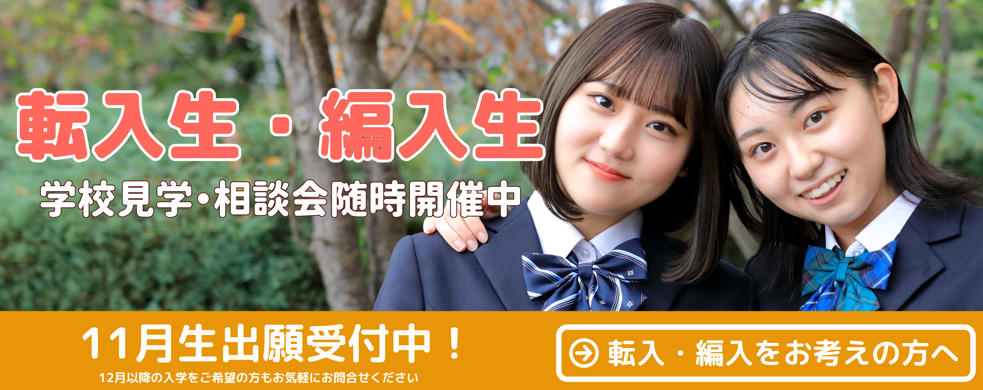 転校・編入