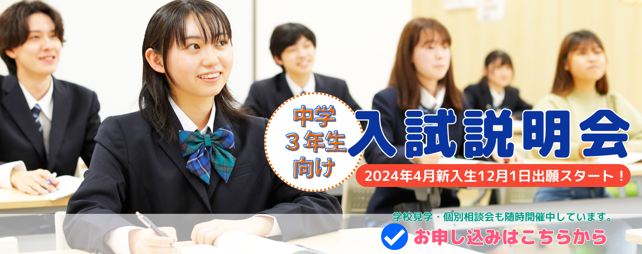入試説明会