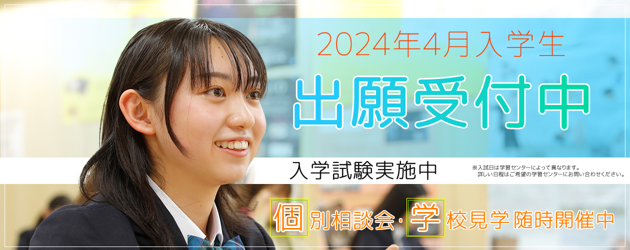【名古屋】2024年度新入生、出願受付開始！
