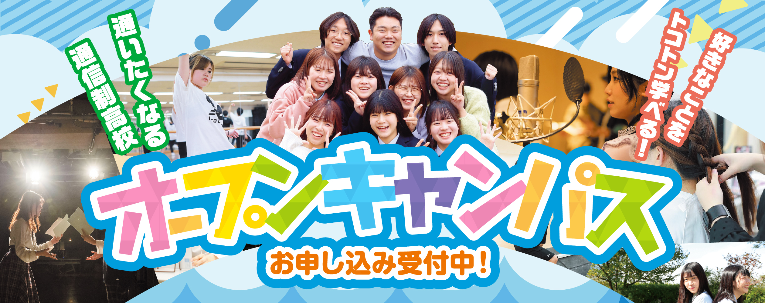 オープンキャンパス