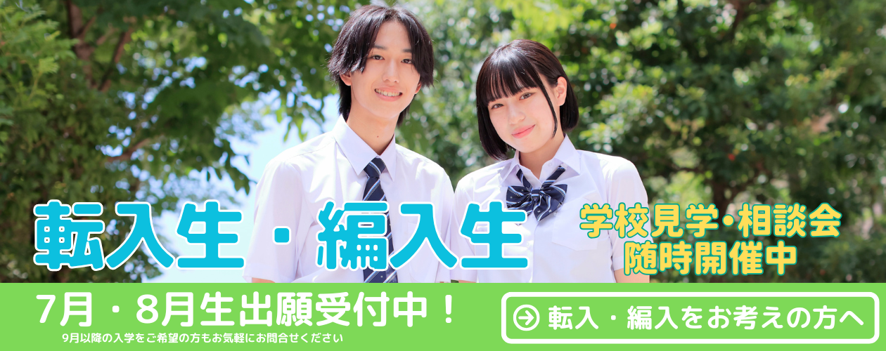 転入・編入