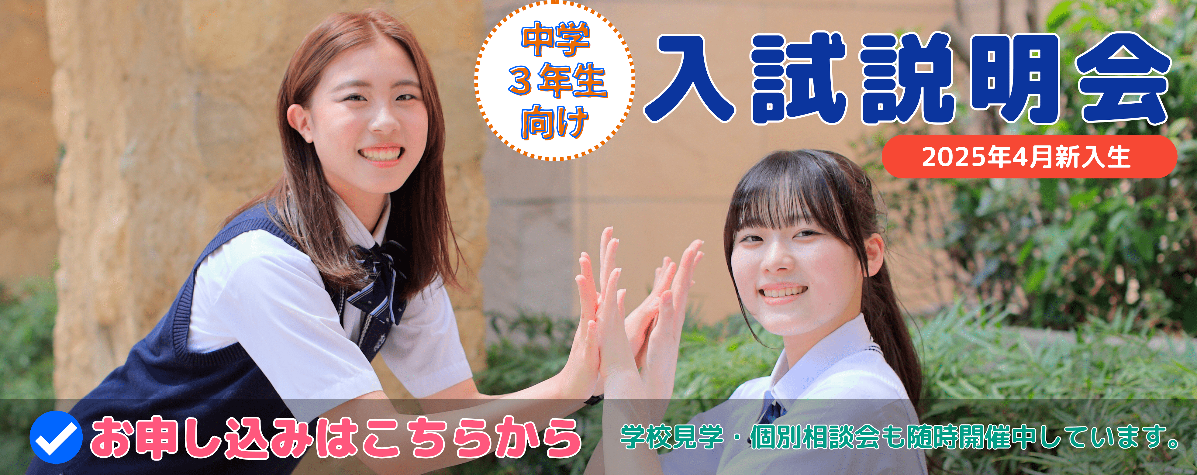 入試説明会